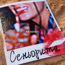 Pochette Ян Маерс - Сеньорита