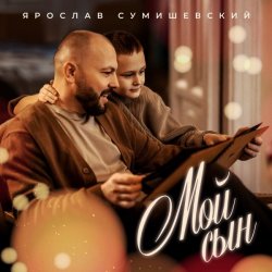 Pochette Ярослав Сумишевский - Мой сын