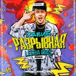 Pochette Хабиб - Разрывная