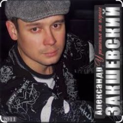 Pochette Александр Закшевский & Алёна Прудич - Встреча