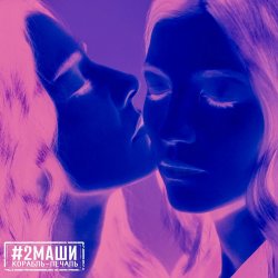 Pochette #2Маши - Иностранцы