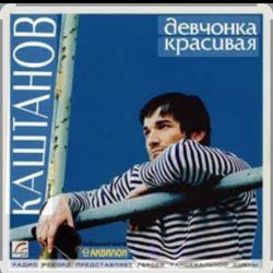 Pochette Александр Каштанов - Девчонка красивая