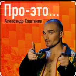 Pochette Александр Каштанов - Любовь как сон
