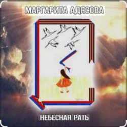 Pochette Маргарита АДЯСОВА - Небесная рать