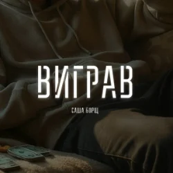 Pochette Саша Борщ - Виграв