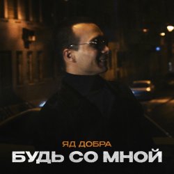 Pochette Яд Добра - Скромная печаль
