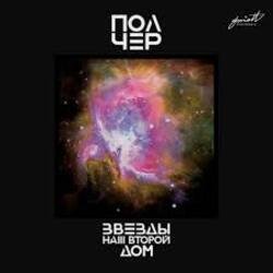 Pochette ПолЧер - Иду за тобой