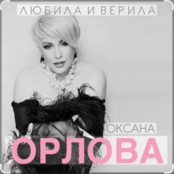 Pochette Оксана Орлова - Любила и верила