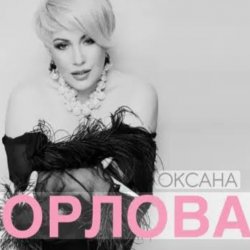 Pochette Оксана Орлова - Я тебя разлюбила