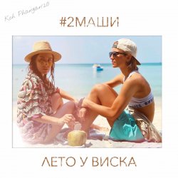 Pochette #2Маши - Лето у виска