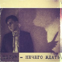 Pochette Sizor - Нечего ждать