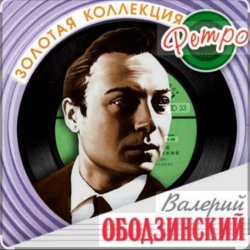 Pochette Валерий Ободзинский - Восточная песня