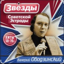 Pochette Валерий Ободзинский - Осень