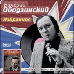 Pochette Валерий Ободзинский - Мираж