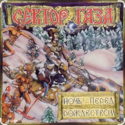 Pochette Сектор Газа - Ночь перед Рождеством