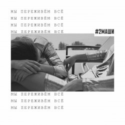 Pochette #2Маши - Мы переживём всё