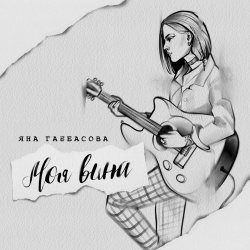 Pochette Яна Габбасова - Моя вина