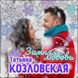 Pochette Татьяна Козловская - Зимняя любовь