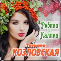 Pochette Татьяна Козловская - Рябина и калина