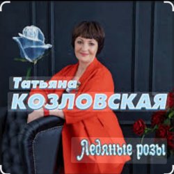 Pochette Татьяна Козловская - Ледяные розы