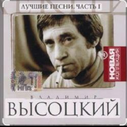 Pochette Владимир Высоцкий - Песня про стукача