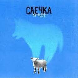 Pochette Саечка - Сказка