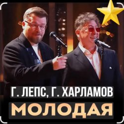 Pochette Григорий Лепс & Гарик Харламов - Молодая
