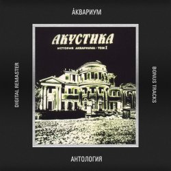 Pochette Аквариум - Почему Не Падает Небо