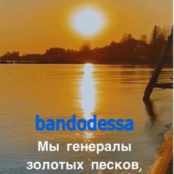 Pochette bandodessa - Генералы золотых песков