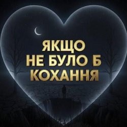 Pochette Daria - Якщо не було б кохання