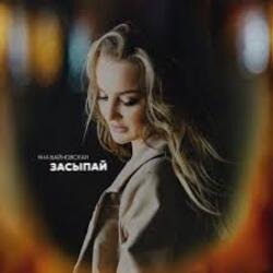 Pochette Яна Вайновская - Засыпай