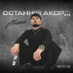 Pochette ALESSON - Замело
