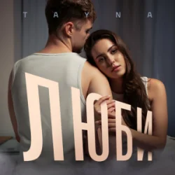 Pochette TAYNA - Люби