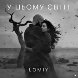 Pochette LOMIY - У цьому світі