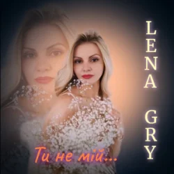 Pochette Lena Gry - Ти не мій