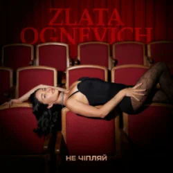 Pochette ZLATA OGNEVICH - Не чіпляй