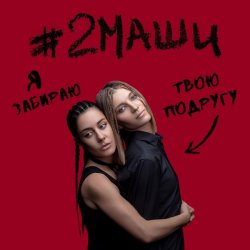 Pochette #2Маши - Я забираю твою подругу