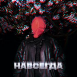 Pochette ZHGI - Навсегда