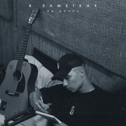 Pochette Яд Добра - В заметках