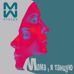 Pochette #2Маши & GALLARDO - Мама я танцую (Hardovich & BOGRATION Blend Remix)