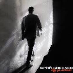 Pochette Юрий Киселёв & MIA BOYKA - Я не перестану верить в любовь