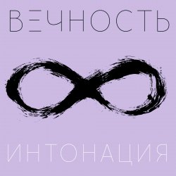 Pochette Интонация - Вечность