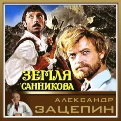 Pochette К/Ф “Земля Санникова” - Все было