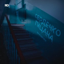 Pochette ЯD - Сердечко пацана