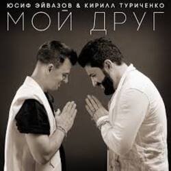 Pochette Юсиф Эйвазов & Кирилл Туриченко - Мой друг