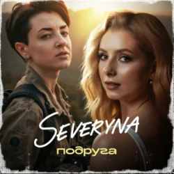 Pochette SEVERYNA - Подруга