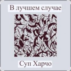 Pochette Суп Харчо - В лучшем случае (OST Сломанная стрела)