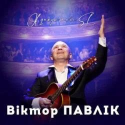 Pochette Віктор Павлік - Я дякую тобі (SL Version)