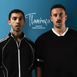 Pochette Шугар & IVAN LIULENOV - Панічка