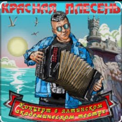 Pochette Красная Плесень - Менты нам не кенты!